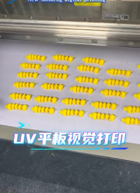 视觉定位UV平板打印机，无需制版，CCD自动定位，打印精准。适合文创礼品，电子，广告等#打印机 #喷墨打印机 
