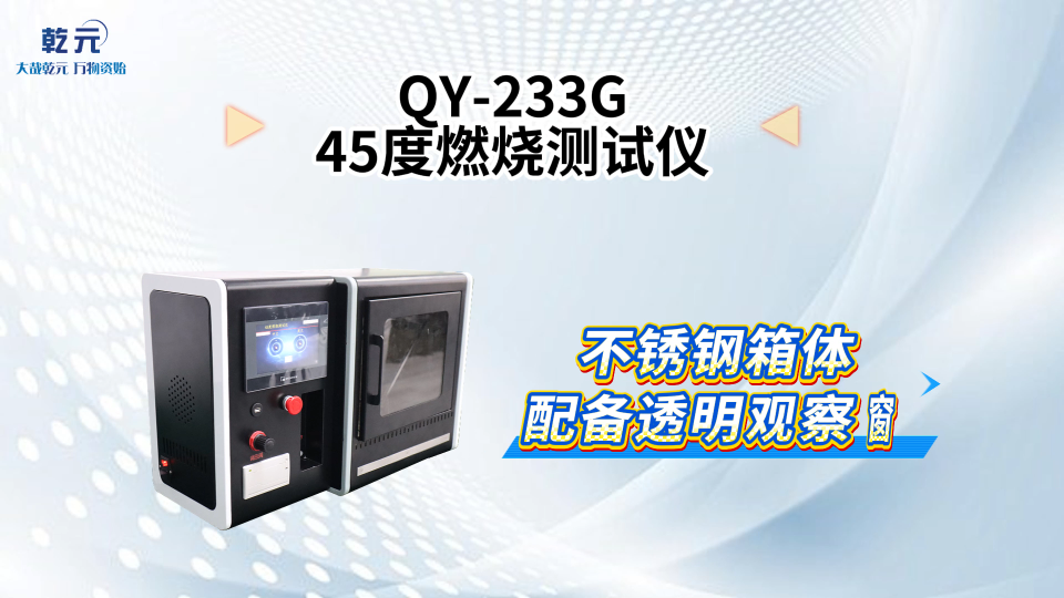 乾元 QY-233G  45度燃烧测试仪  测试稳定