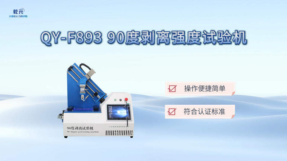 乾元 QY-F893 90度剥离强度试验机 匠心品质