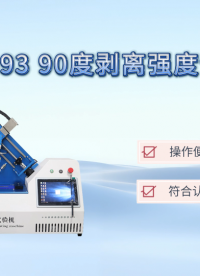 乾元 QY-F893 90度剥离强度试验机 匠心品质