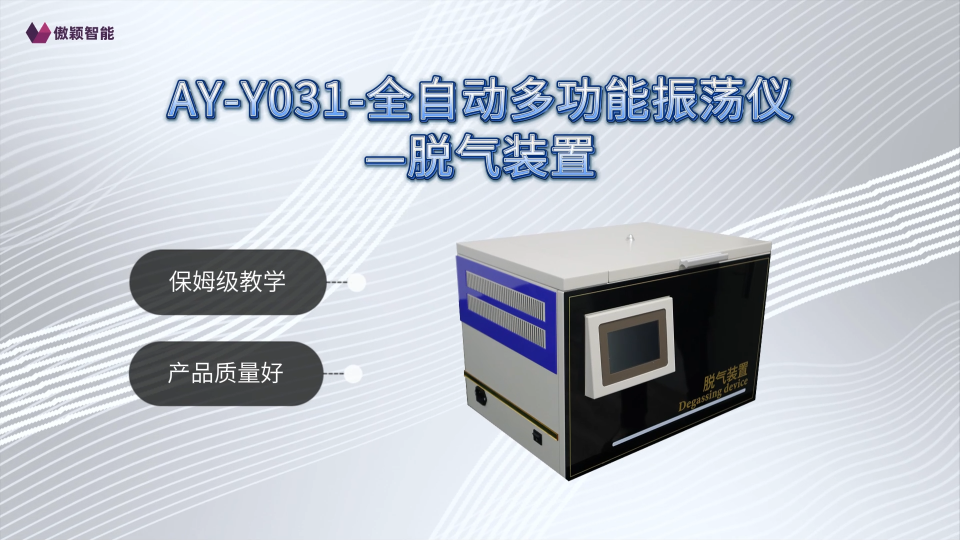 傲颖-AY-Y031-全自动多功能振荡仪—脱气装置GB/T17625、DL/T703、DL/T429.4-分析