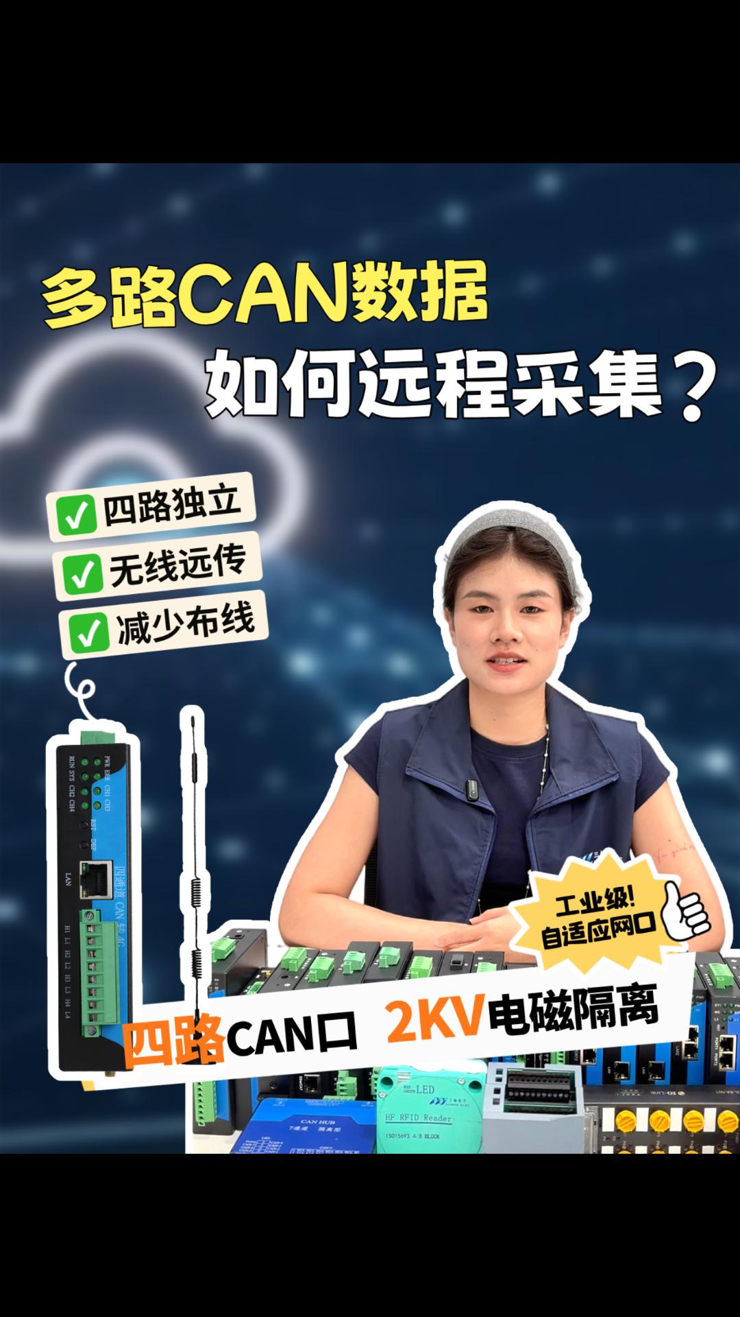 多路 CAN 设备怎么远程上云？三格电子 4 路 CAN 转 4G 网关无线传输无需现场布线！#三格电子
 