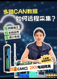 多路 CAN 设备怎么远程上云？三格电子 4 路 CAN 转 4G 网关无线传输无需现场布线！#三格电子
 