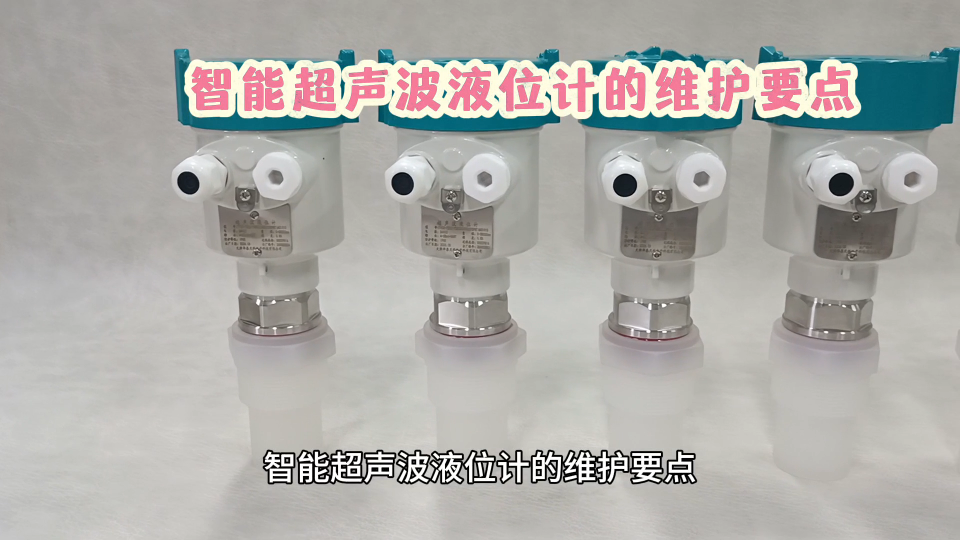 智能超声波液位计的维护要点