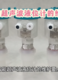 智能超声波液位计的维护要点