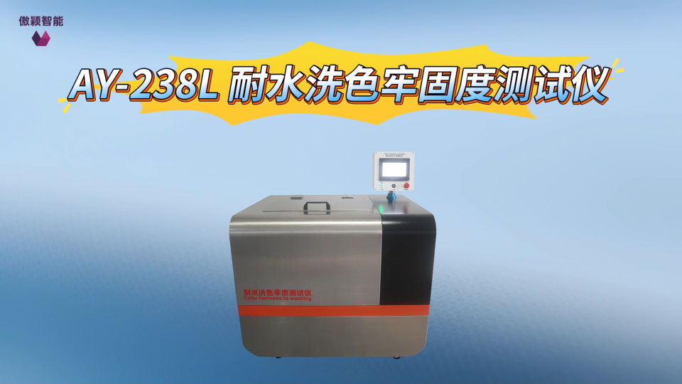傲颖-AY-238L 耐水洗色牢固度测试仪GB/T5711，GBT12490-2014-标准要求