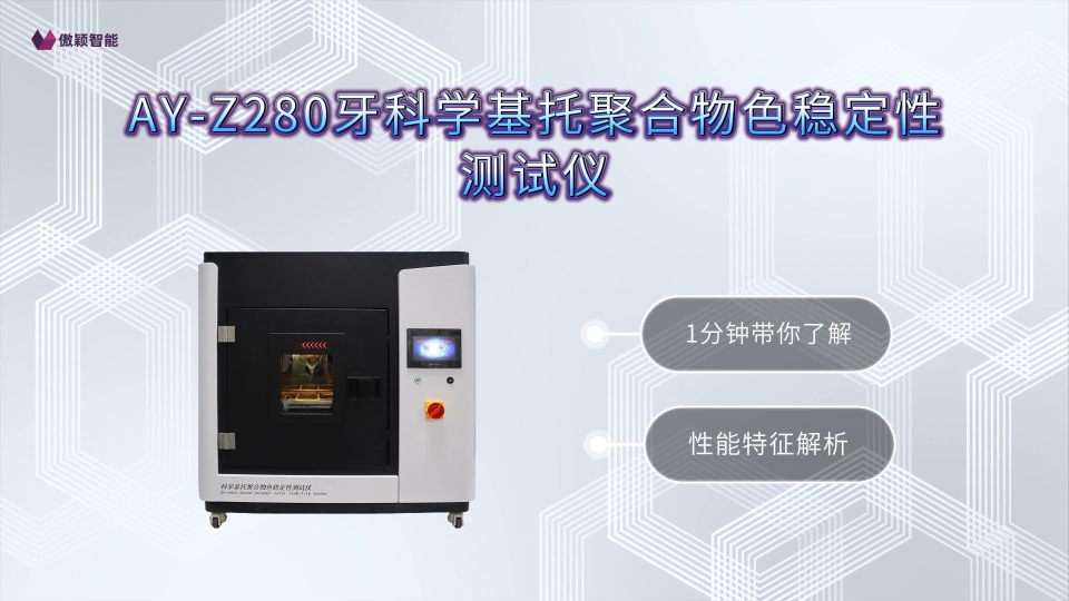 傲颖-AY-Z280牙科学基托聚合物色稳定性测试仪YY/T 1937-2024-产品特征