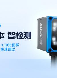 东集SEV400 工业视觉传感器 OCR 识别完整设置教程#视觉传感器 #机器视觉 #ocr文字识别 
