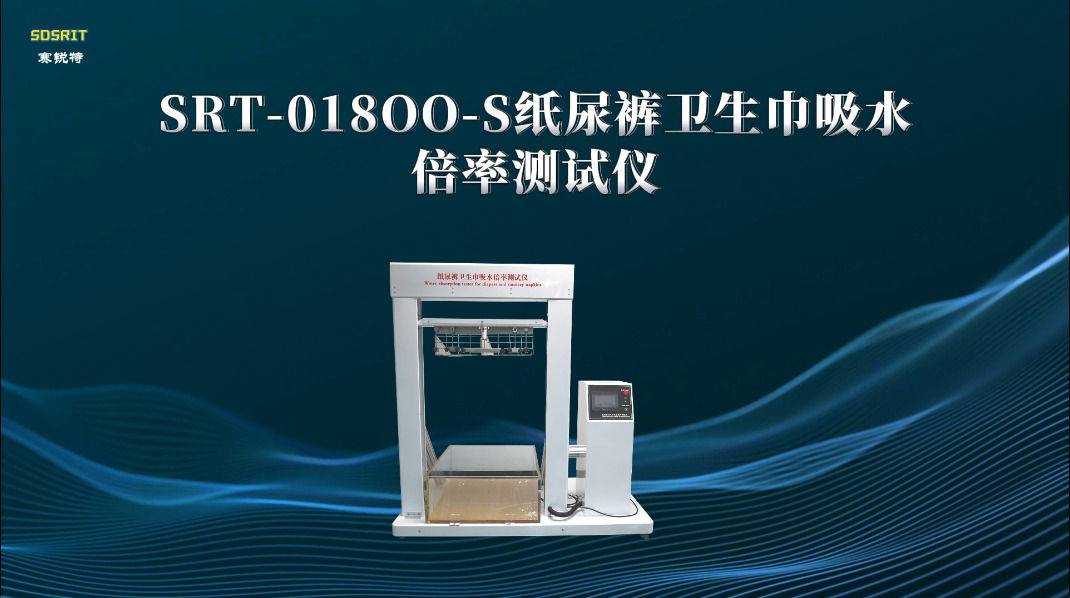 赛锐特-SRT-018OO-S 纸尿裤卫生巾吸水倍率测试仪-GB/T 8939-测试仪器 #仪器厂家 