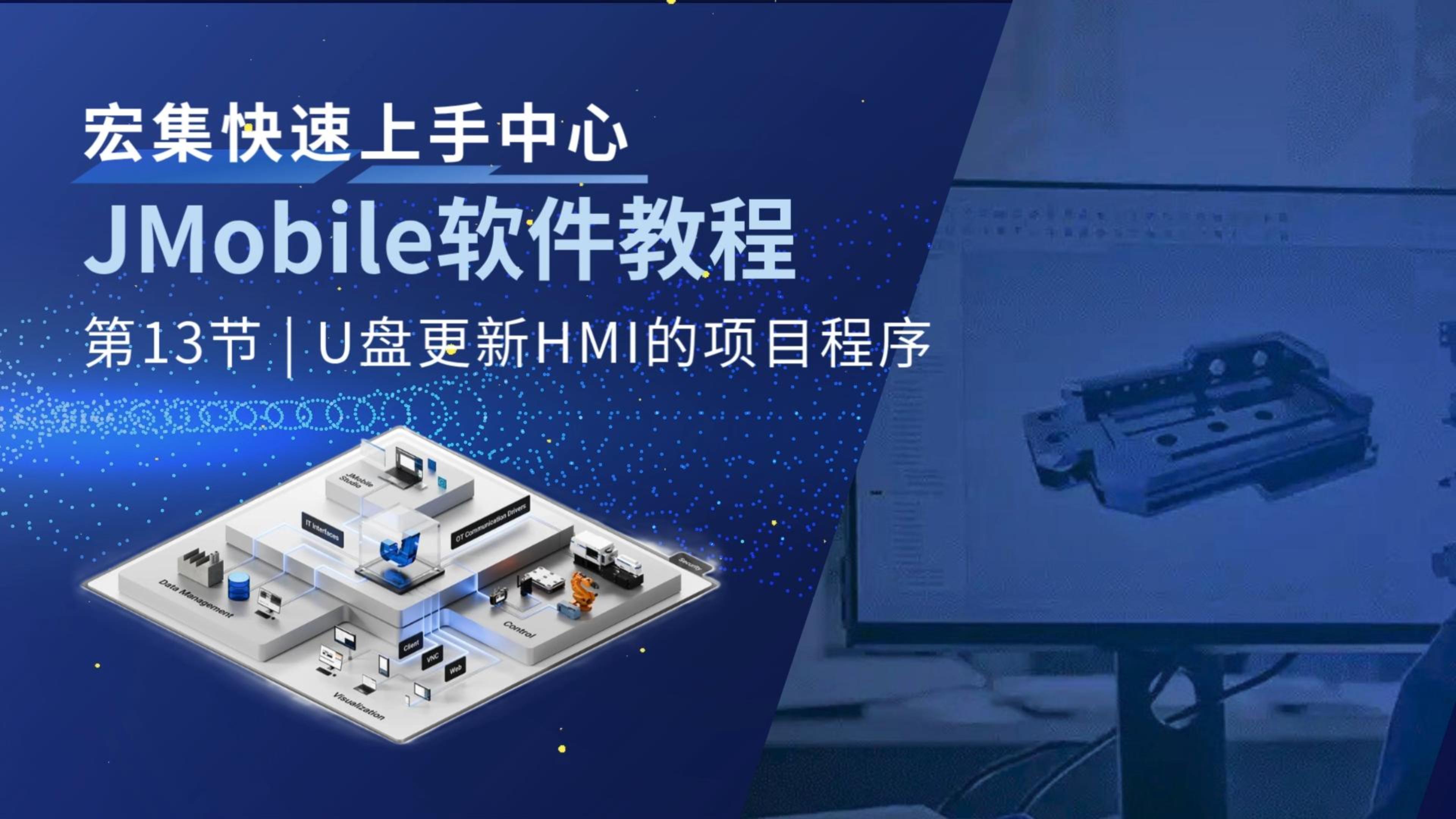 HMI程序更新不用复杂操作！用JMobile Studio打包程序，再通过U盘即可快速完成HMI更新。