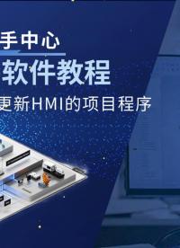 HMI程序更新不用复杂操作！用JMobile Studio打包程序，再通过U盘即可快速完成HMI更新。