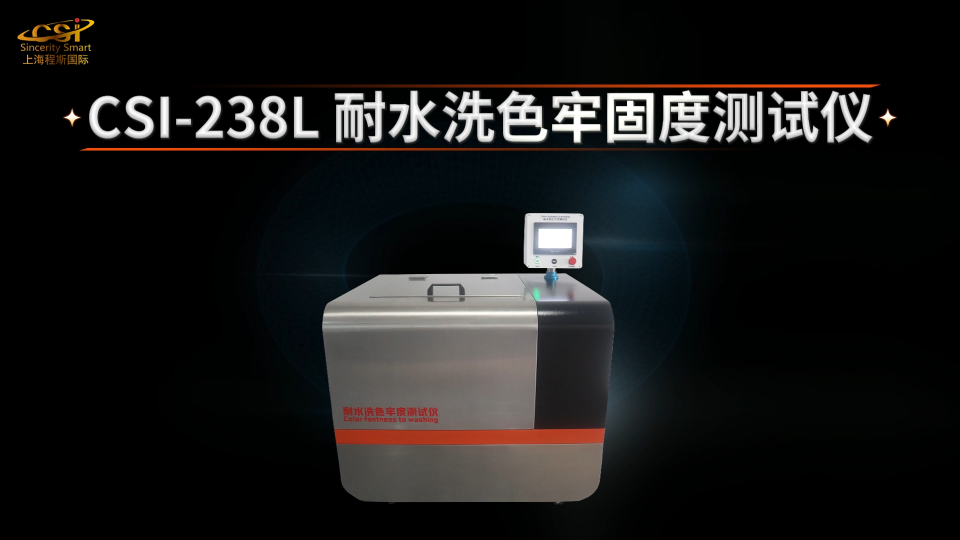 上海程斯 CSI-238L 耐水洗色牢固度测试仪 GBT12490-2014 工作原理