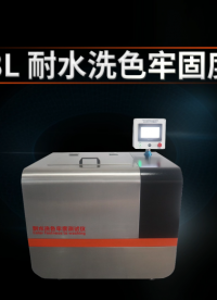 上海程斯 CSI-238L 耐水洗色牢固度测试仪 GBT12490-2014 工作原理