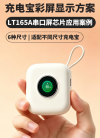 LT165A充电宝彩屏显示方案# 充电宝# 充电器# #充电头# 串口屏芯片# 
