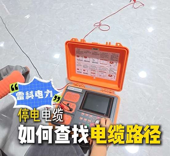 REKE-2190如何通过直连法查找停电电缆路径？#电缆路径探测仪 #电缆路径查找 #电缆检测仪 