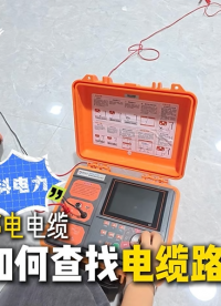 REKE-2190如何通过直连法查找停电电缆路径？#电缆路径探测仪 #电缆路径查找 #电缆检测仪 