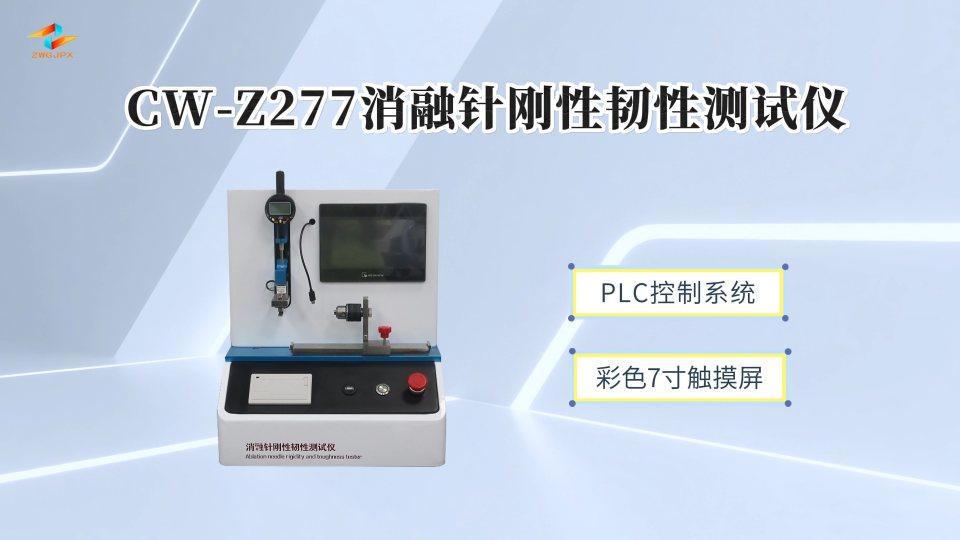 诚卫 CW-Z277 消融针刚性韧性测试仪 适用标准
