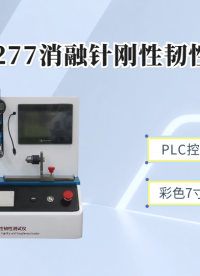 诚卫 CW-Z277 消融针刚性韧性测试仪 适用标准