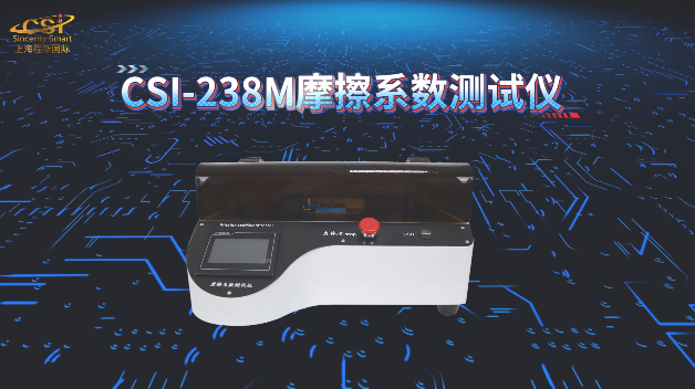CSI-238M摩擦系数测试仪 TAPPI T816 现场技术交流 上海程斯