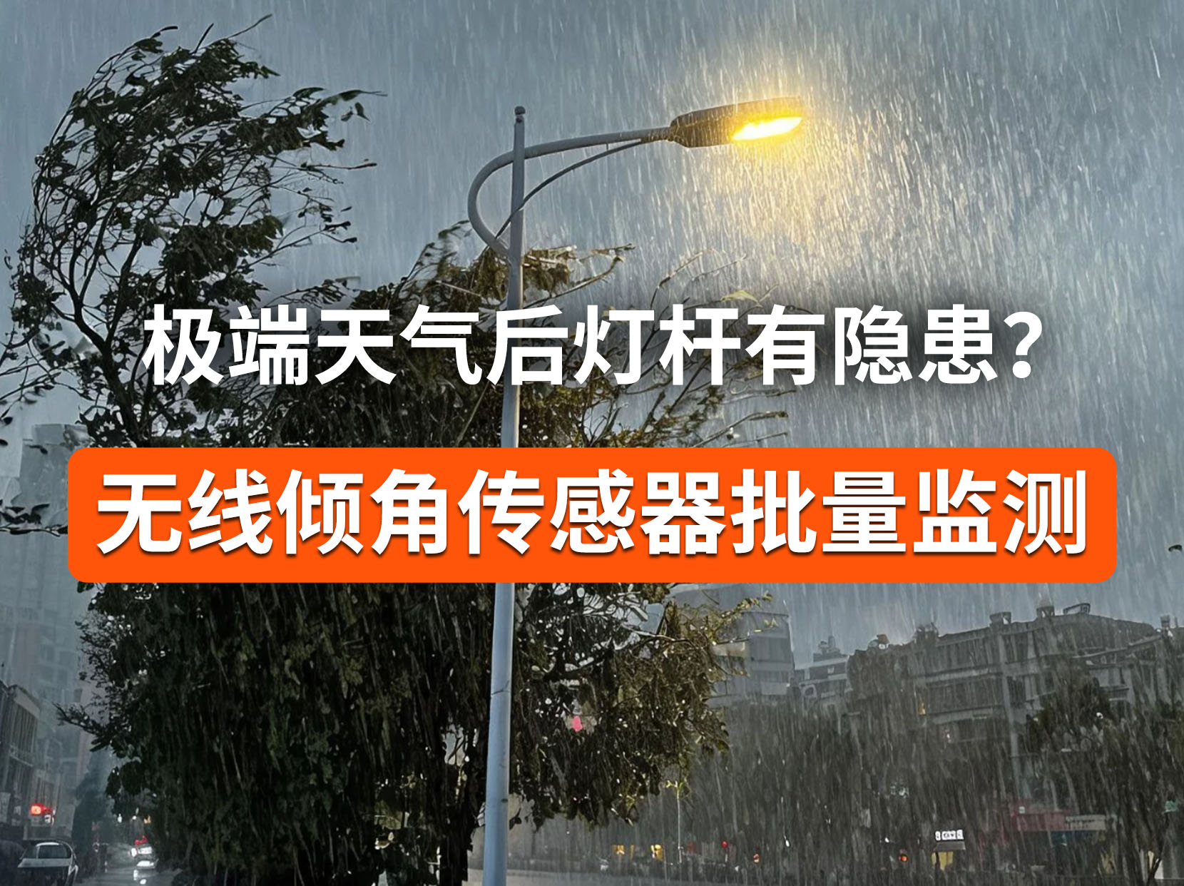灯杆隐性倾斜风险，用倾角传感器数据精准监测#灯杆监测 #倾角传感器 