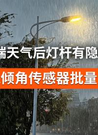 灯杆隐性倾斜风险，用倾角传感器数据精准监测#灯杆监测 #倾角传感器 