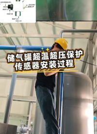 储气罐超温超压保护传感器安装是这样式的 #plc教学 #储气罐超温保护装置 
