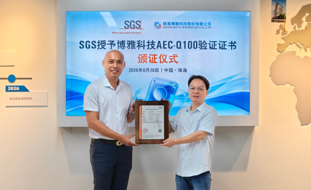 SGS为博雅科技颁发AEC-Q100车规级集成电路可靠性验证证书