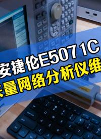 安捷伦E5071C矢量网络分析仪故障，别直接换新！#矢量网络分析仪 #网分维修 #仪器维修 #射频测试
 