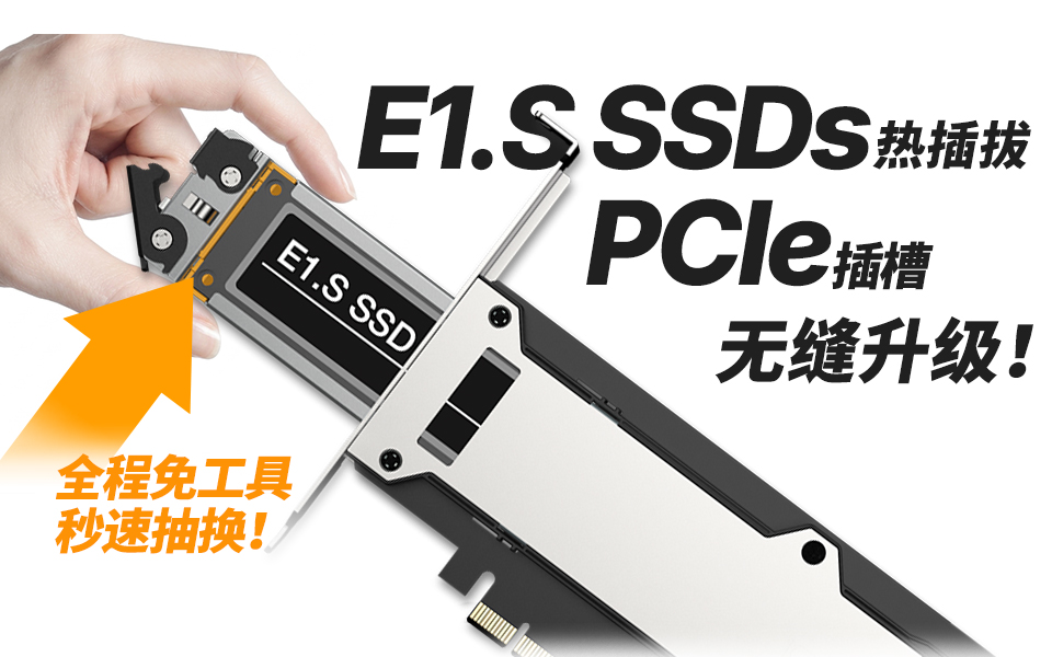 PCIe5.0 E1.S 免改机箱？免螺丝换盘？满载不发烫？真有这么强？#E1.S #EDSFF #NVMe 