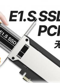 PCIe5.0 E1.S 免改机箱？免螺丝换盘？满载不发烫？真有这么强？#E1.S #EDSFF #NVMe 