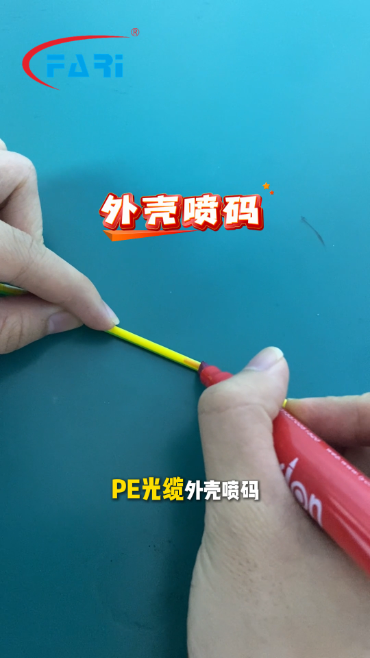 方瑞等离子处理机处理处理PE光缆喷码字符