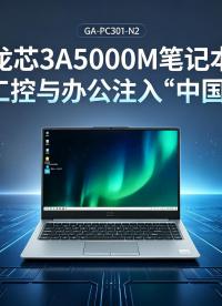 龙芯3A5000M笔记本：为工控与办公注入“中国魂”#工控机 #笔记本电脑 