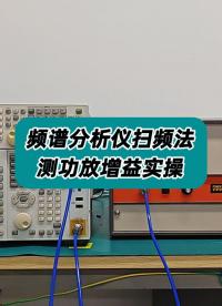 频谱分析仪扫频法测功放增益实操 #功放增益 #扫频法 #频谱分析仪 #仪器仪表 