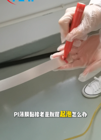 方瑞等离子清洗机厂家排名？PI膜粘接喷涂附着力差容易脱层