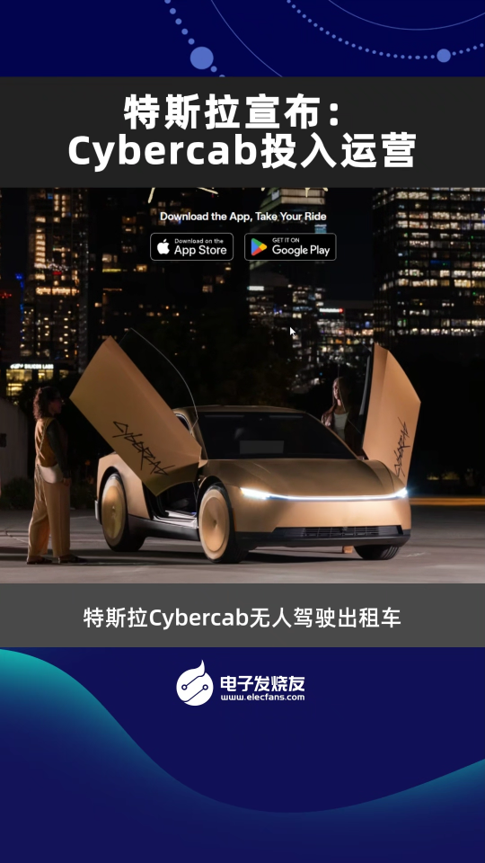 特斯拉宣布：Cybercab投入运营