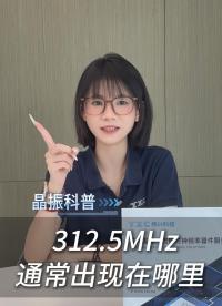 312.5MHz通常出现在哪里？和156.25MHz是什么关系？
#晶振 #光模块 