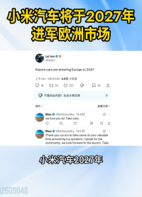小米汽车将于2027年进军欧洲市场#小米汽车 #小米自研芯片 #小米玄戒 #小米汽车进军欧洲 #小米出海 
