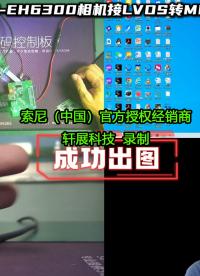 用瑞芯微做视觉开发，怎么接入索尼FCB-EH6300的LVDS视频信号？