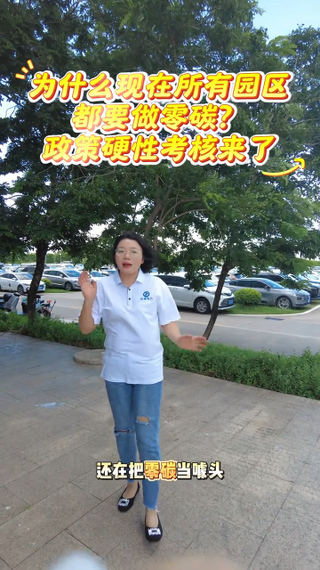 为什么现在所有园区都要做零碳？