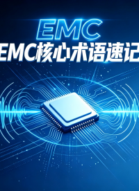 EMC必懂7大核心术语
#EMC #电磁兼容 #知识科普 #科普 #韬略科技 