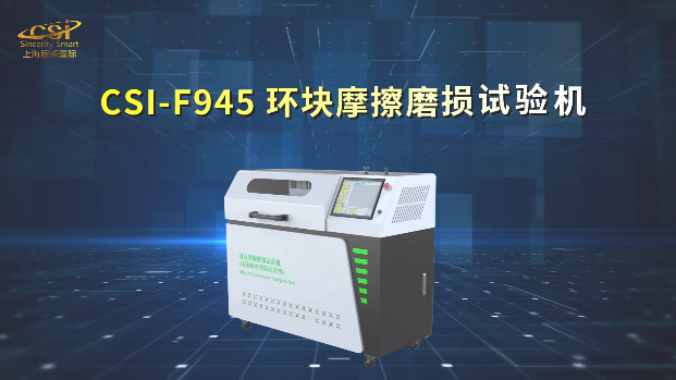 环块摩擦磨损试验机 ASTM G133-2022 精准测试 上海程斯 CSI-F945 