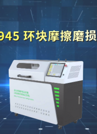 环块摩擦磨损试验机 ASTM G133-2022 精准测试 上海程斯 CSI-F945 