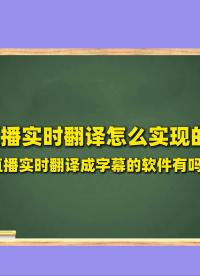 直播实时翻译怎么实现的？直播实时翻译成字幕的软件有吗？ #OBS实时字幕 #OBS实时字幕插件 