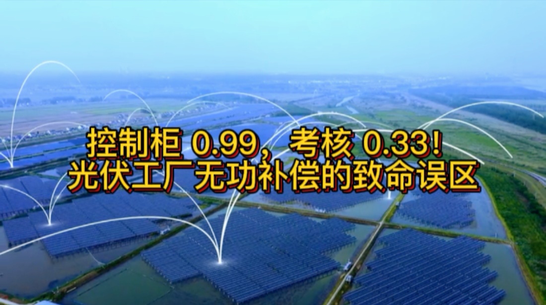控制柜 0.99，考核 0.33！光伏工厂无功补偿的致命误区
