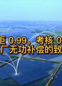 控制柜 0.99，考核 0.33！光伏工厂无功补偿的致命误区