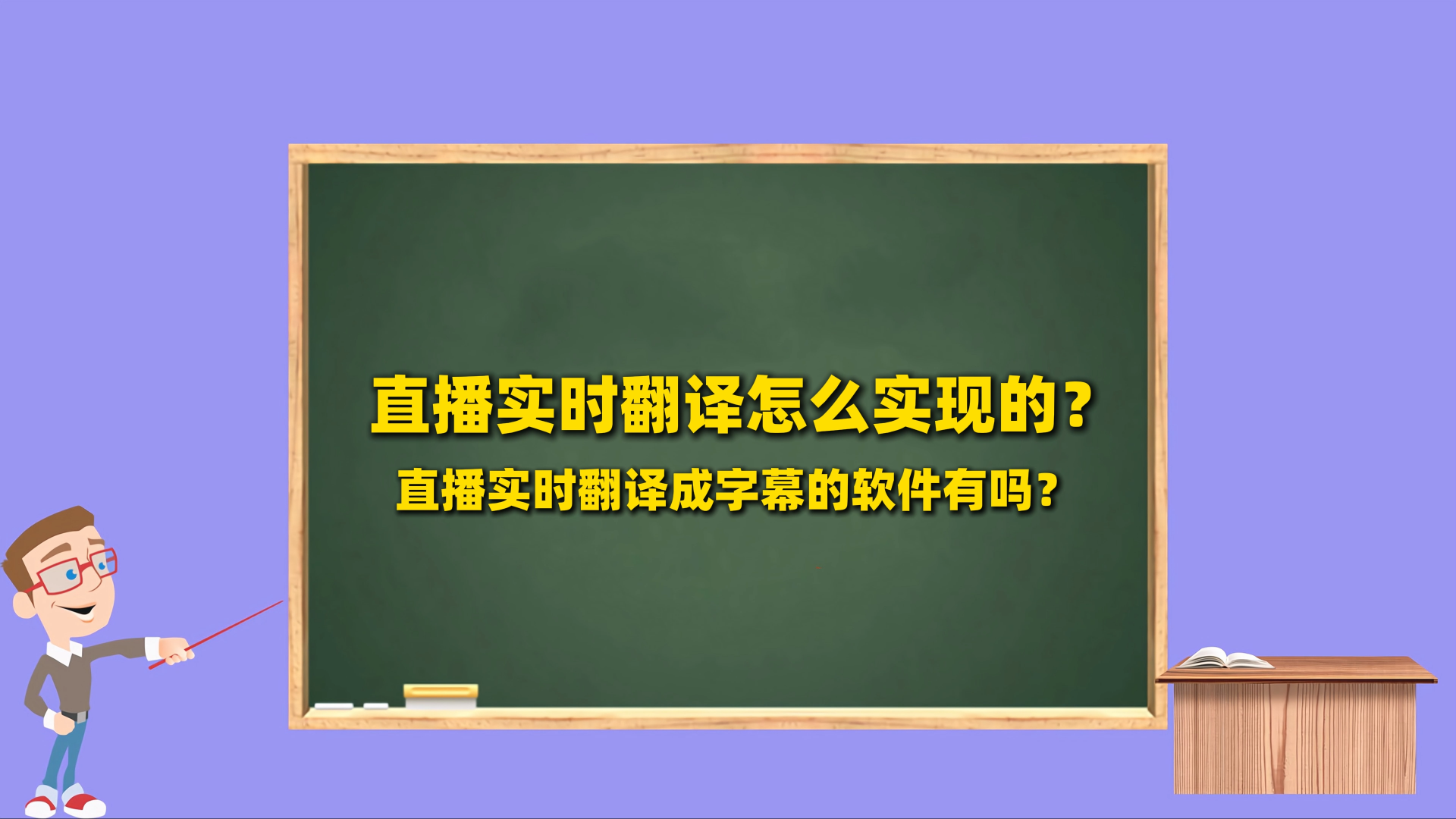 直播实时翻译怎么实现的？直播实时翻译成字幕的软件有吗？