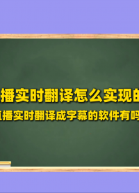 直播实时翻译怎么实现的？直播实时翻译成字幕的软件有吗？