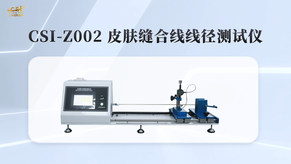 上海程斯 CSI-Z002 皮肤缝合线线径测试仪 YY1116-2010 使用方法