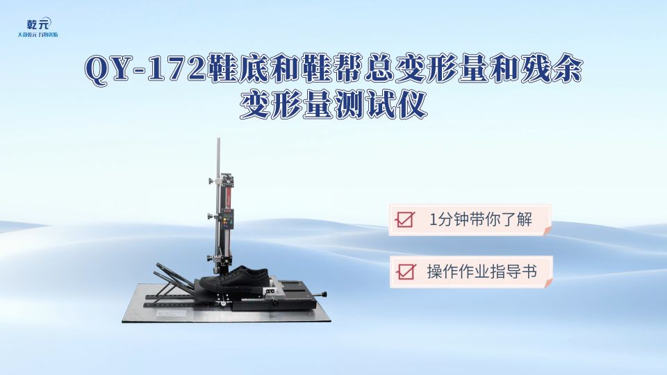 乾元 QY-172鞋底和鞋帮总变形量和残余变形量测试仪 使用说明