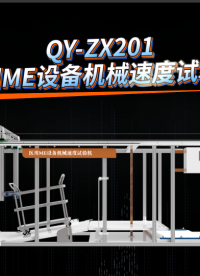 乾元 QY-ZX201医用ME设备机械速度试验机 产品优质